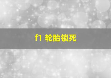 f1 轮胎锁死